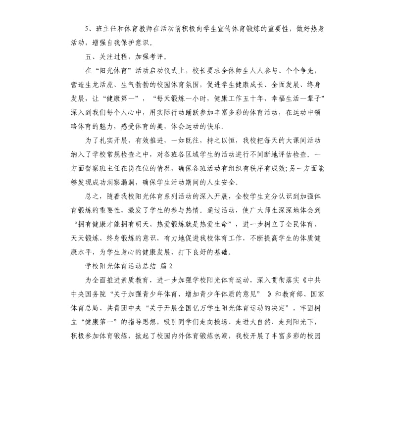 学校阳光体育活动总结三篇 .docx_第3页