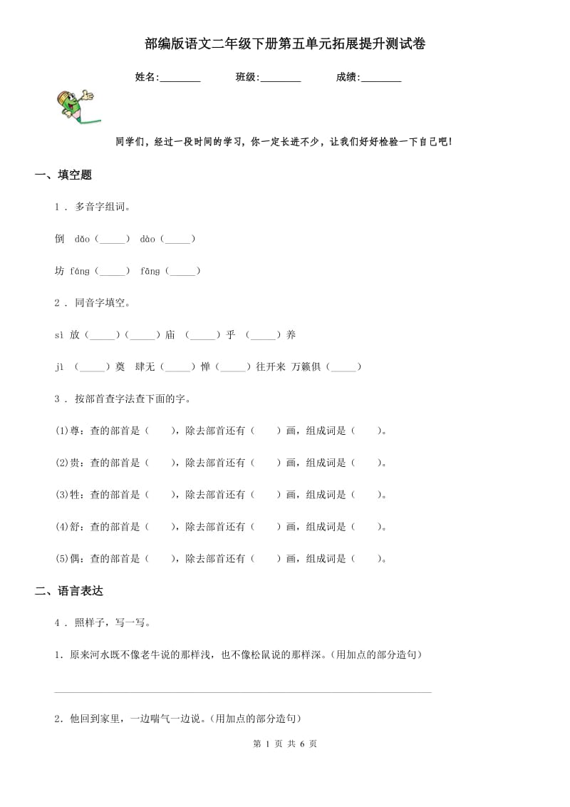 部编版语文二年级下册第五单元拓展提升测试卷_第1页