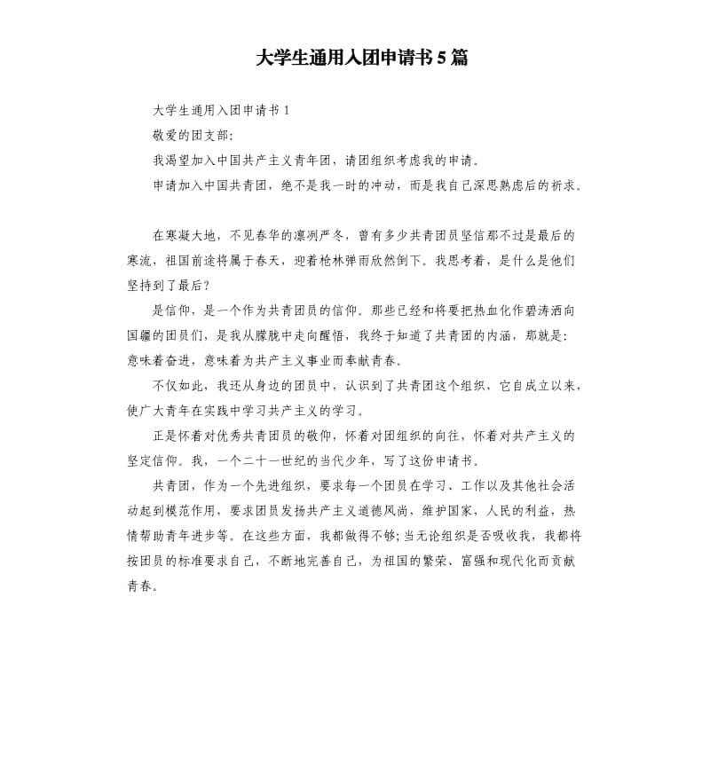 大学生通用入团申请书5篇 .docx_第1页