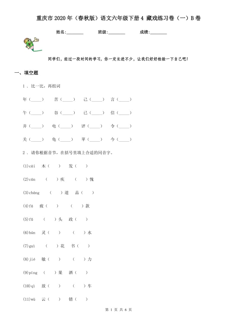 重庆市2020年（春秋版）语文六年级下册4 藏戏练习卷（一）B卷_第1页