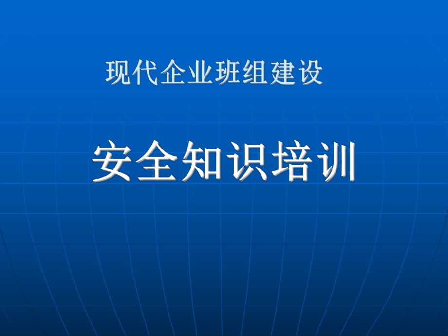 《班組長安全培訓》PPT課件_第1頁