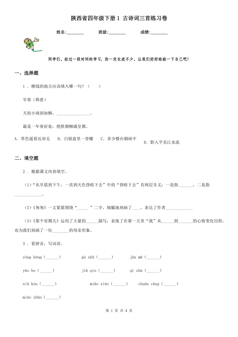 陕西省四年级语文下册1 古诗词三首练习卷_第1页