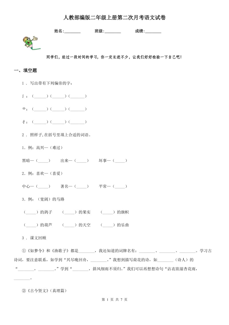 人教部编版二年级上册第二次月考语文试卷_第1页