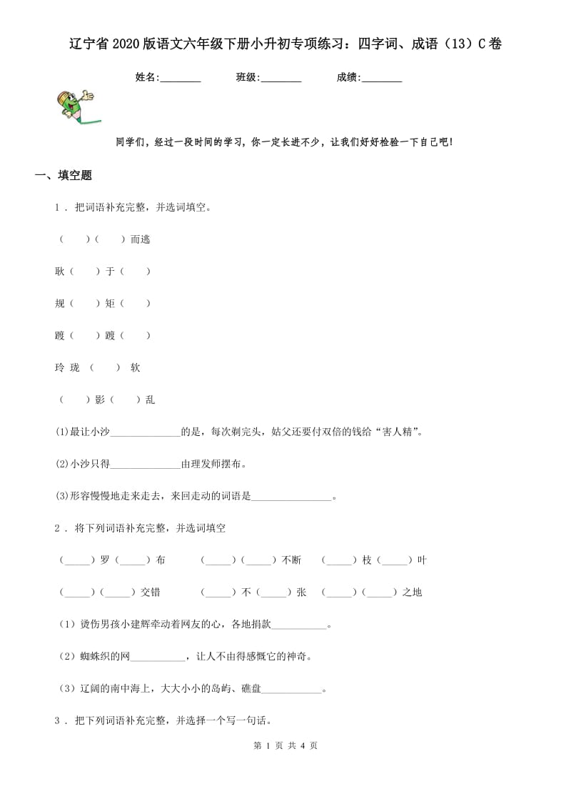 辽宁省2020版语文六年级下册小升初专项练习：四字词、成语（13）C卷_第1页