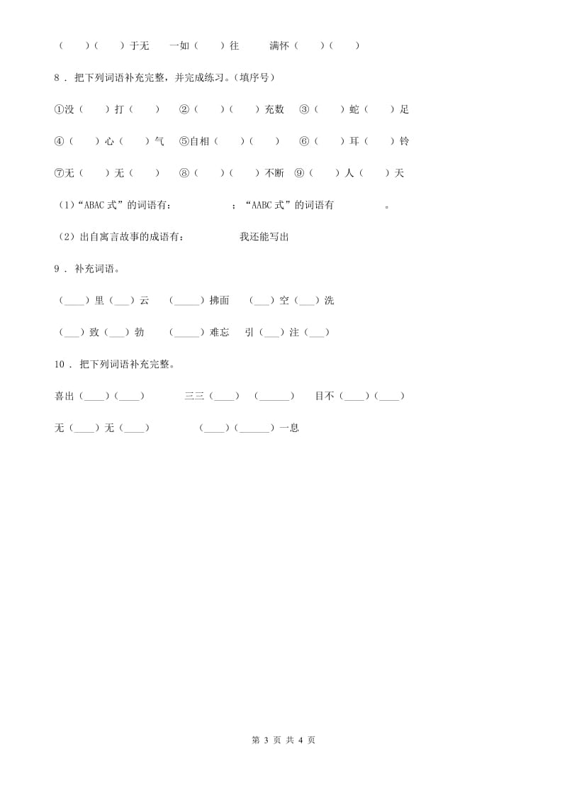 辽宁省2020版语文六年级下册小升初专项练习：四字词、成语（13）C卷_第3页