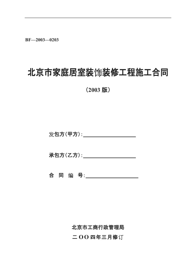 装修合同北京市工商局示范文本_第1页