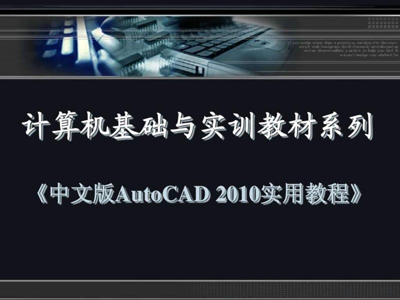 中文版AutoCAD2010实用教程-第9章尺寸标注和公差标注_第1页