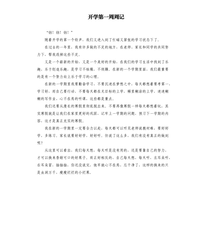 开学第一周周记 .docx_第1页