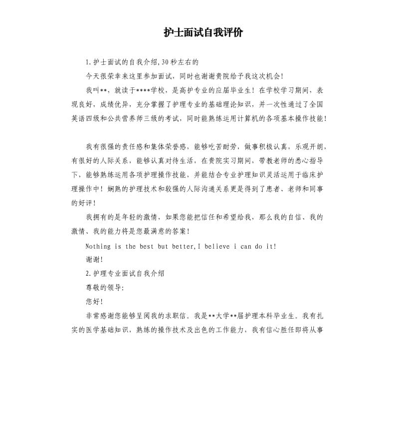 护士面试自我评价 .docx_第1页