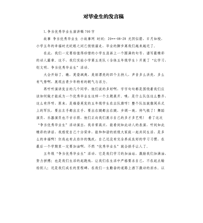 对毕业生的发言稿 .docx_第1页