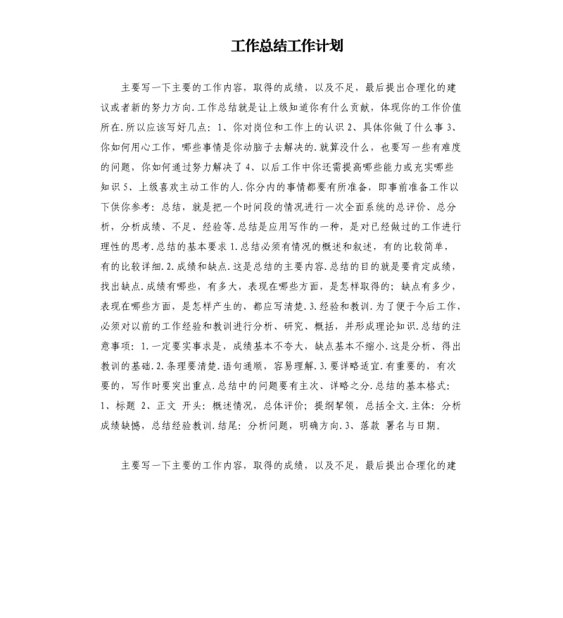 工作总结工作计划 .docx_第1页