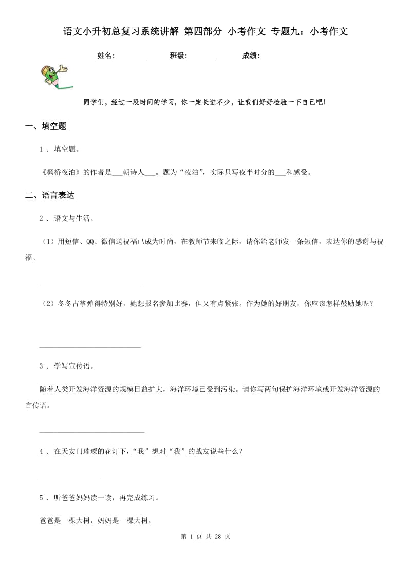 语文小升初总复习系统讲解 第四部分 小考作文 专题九：小考作文_第1页