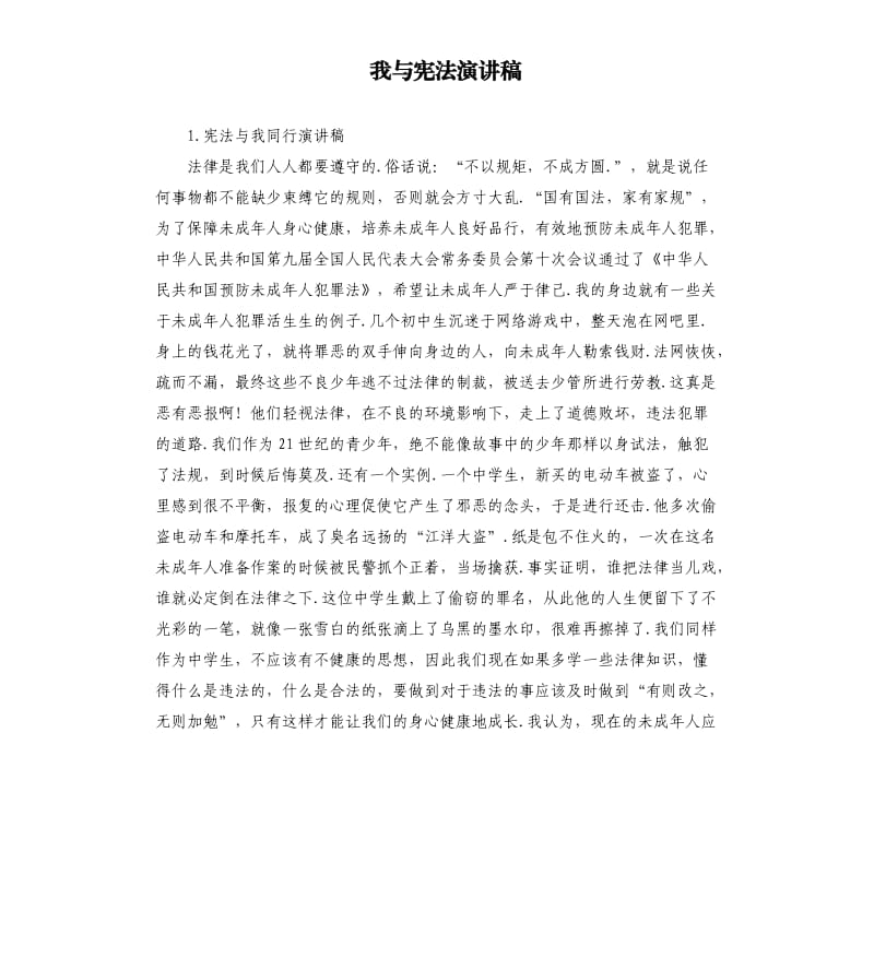 我与宪法演讲稿 .docx_第1页