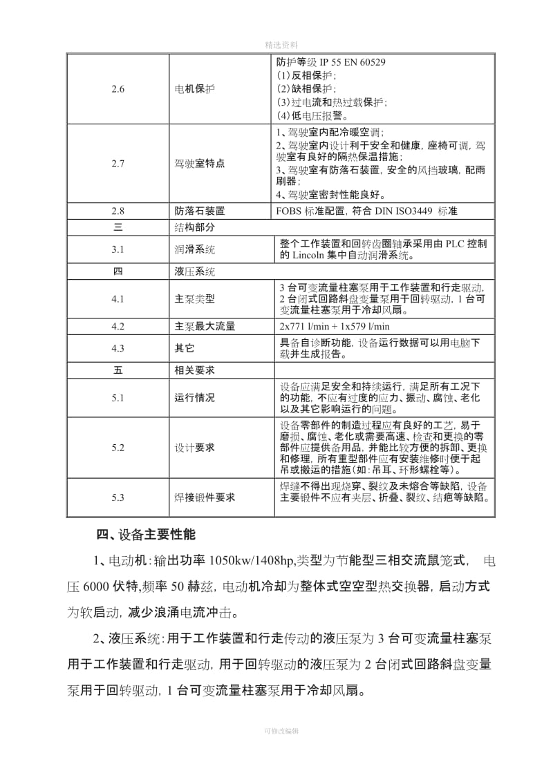 RE电驱动液压挖掘机技术协议修改Liebherr_第3页