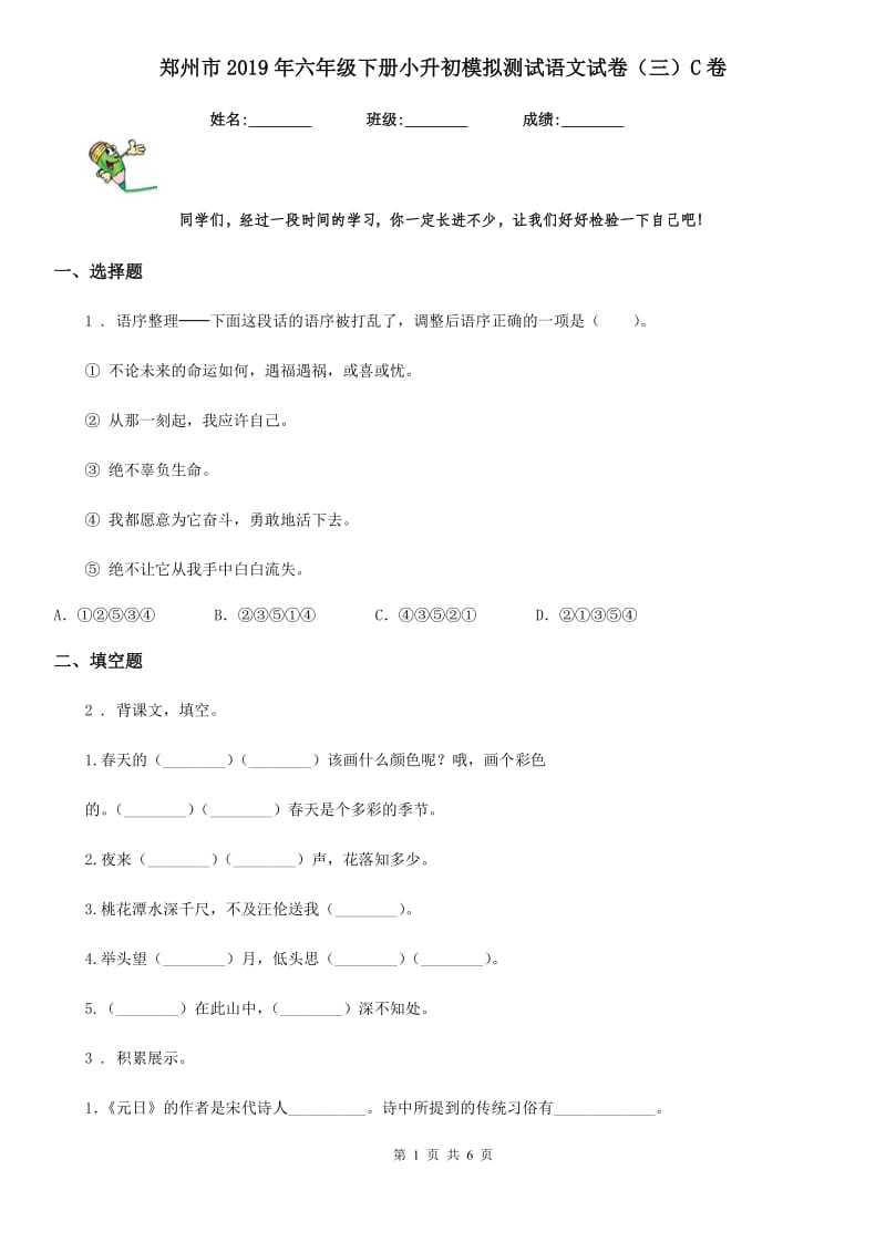 郑州市2019年六年级下册小升初模拟测试语文试卷（三）C卷_第1页