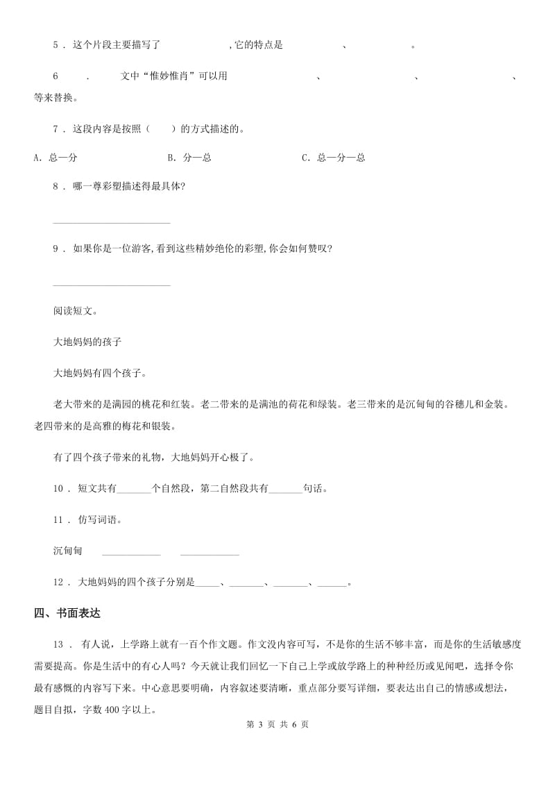 郑州市2019年六年级下册小升初模拟测试语文试卷（三）C卷_第3页