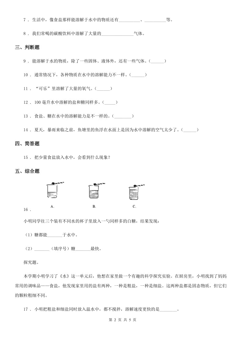 北京市科学2020年三年级上册1.5 水能溶解多少物质练习卷（II）卷_第2页