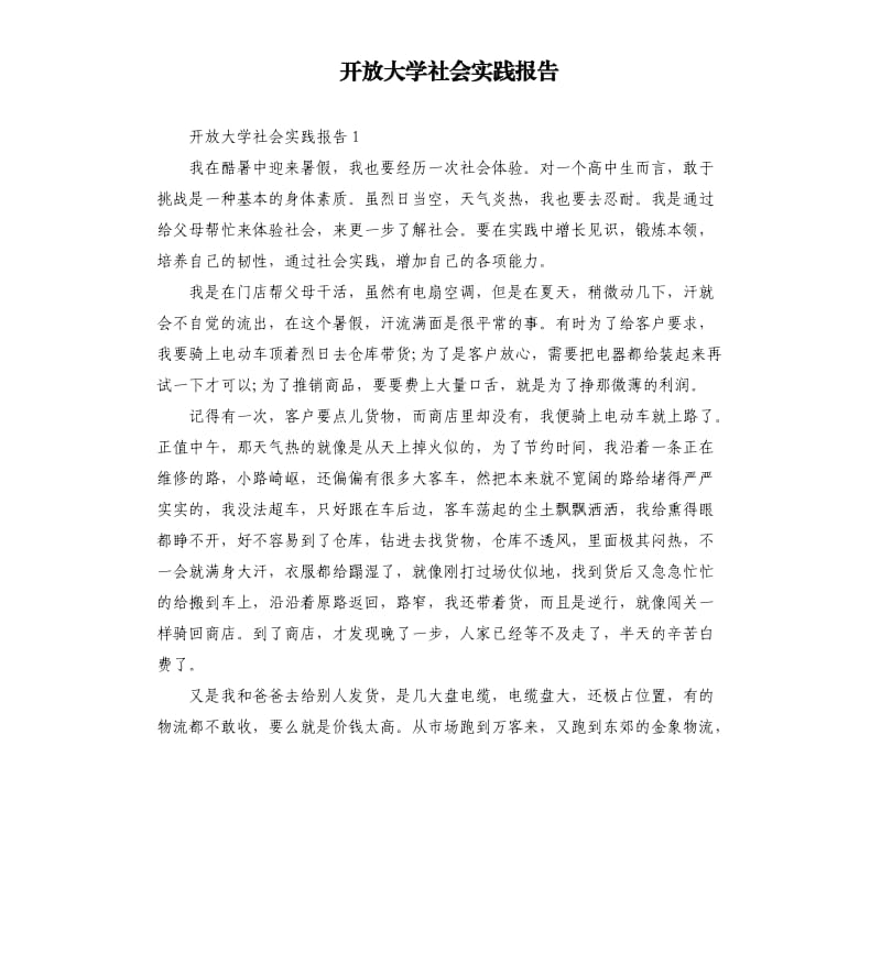 开放大学社会实践报告 .docx_第1页