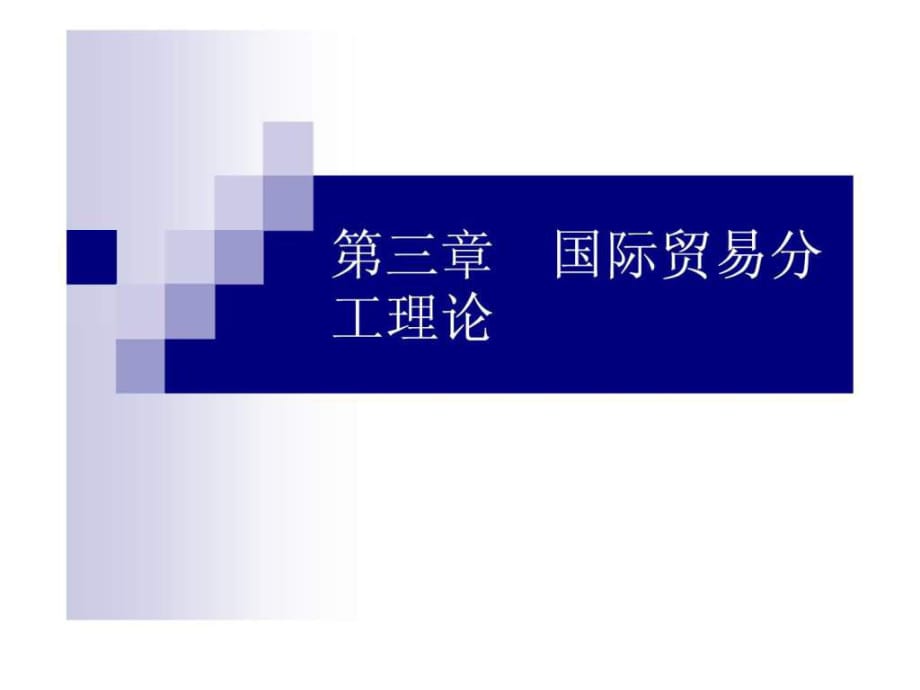 《國(guó)際貿(mào)易學(xué)》課件03國(guó)際貿(mào)易分工理論_第1頁(yè)