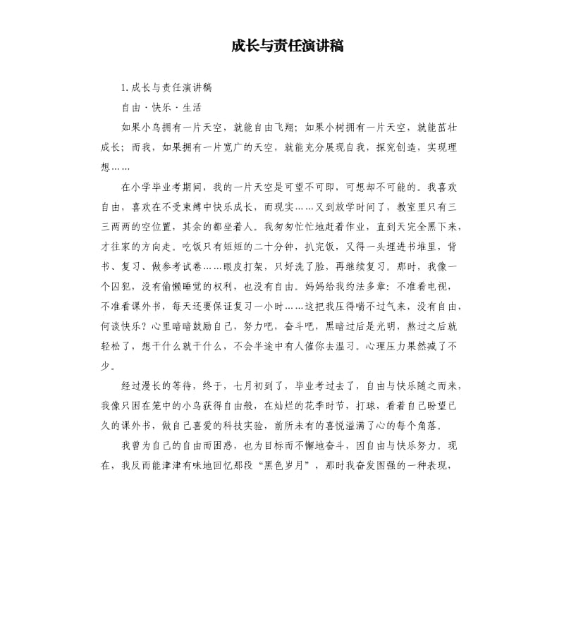 成长与责任演讲稿 .docx_第1页