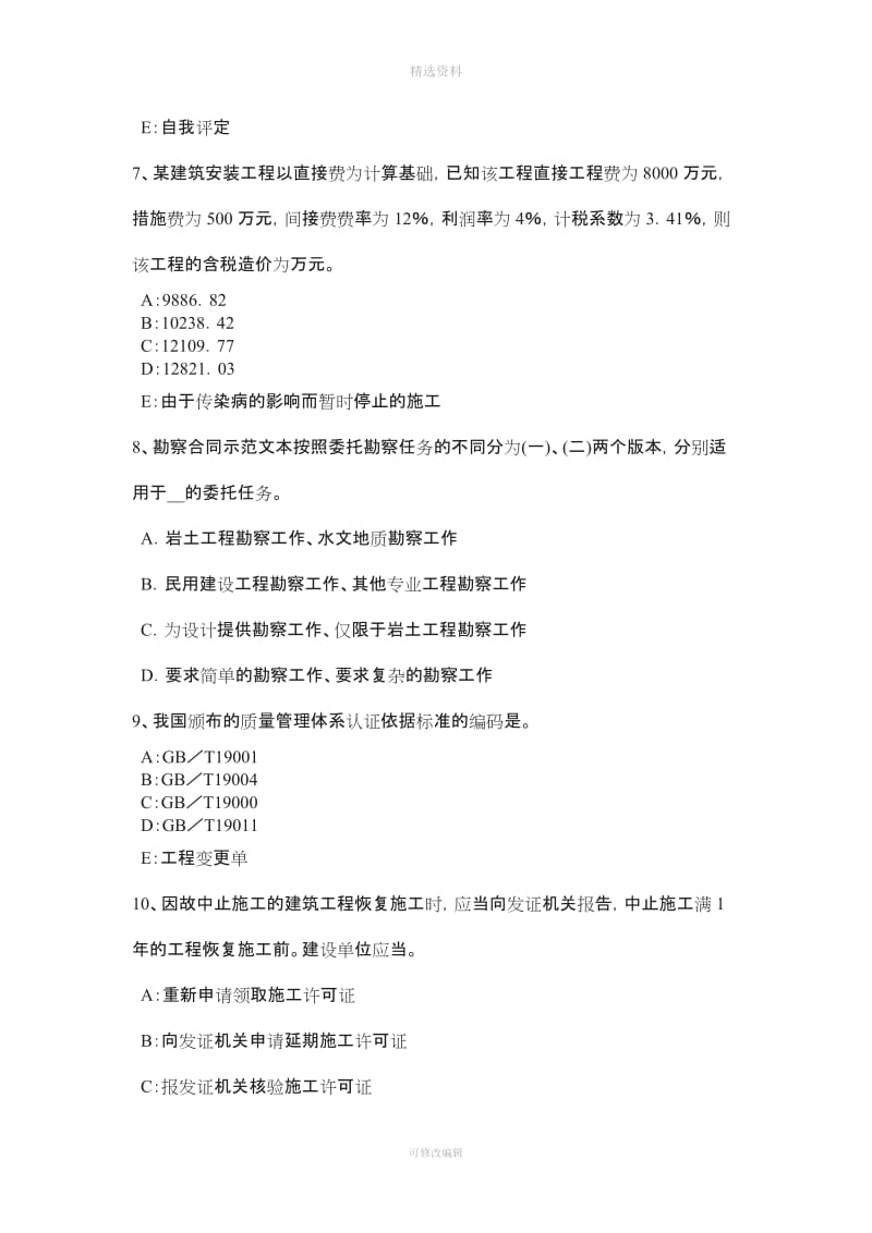 浙江省监理工程师建设工程合同管理概述考试题_第3页