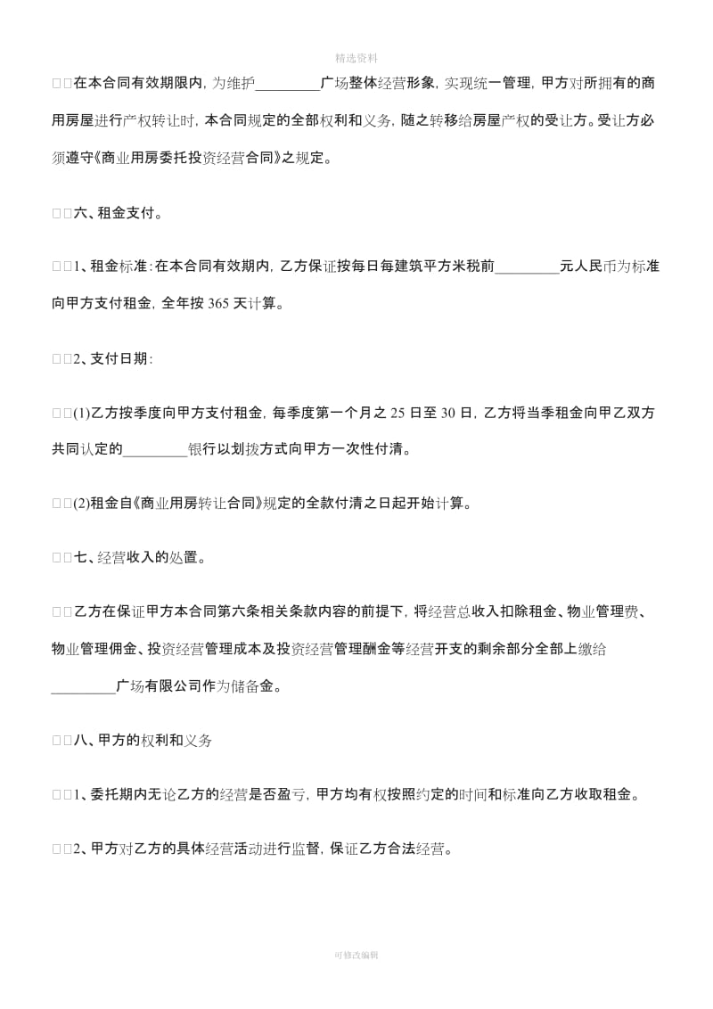 营合同商业用房委托投资经_第3页