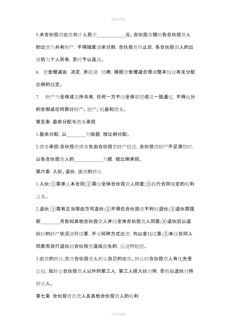 多人合伙经营协议书范本一_第2页