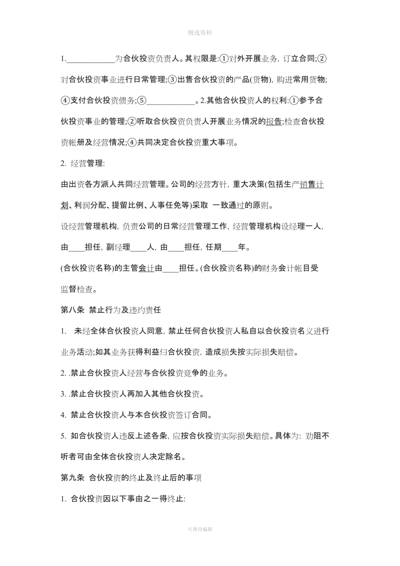 多人合伙经营协议书范本一_第3页