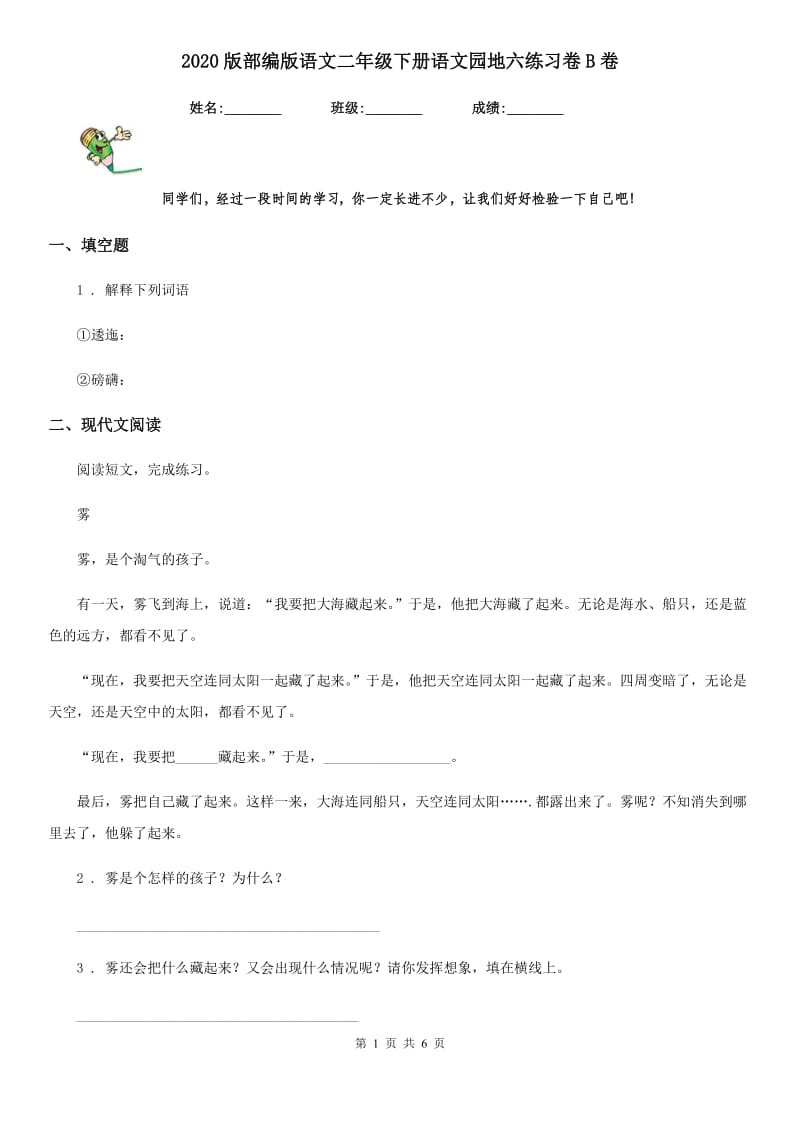 2020版部编版语文二年级下册语文园地六练习卷B卷_第1页