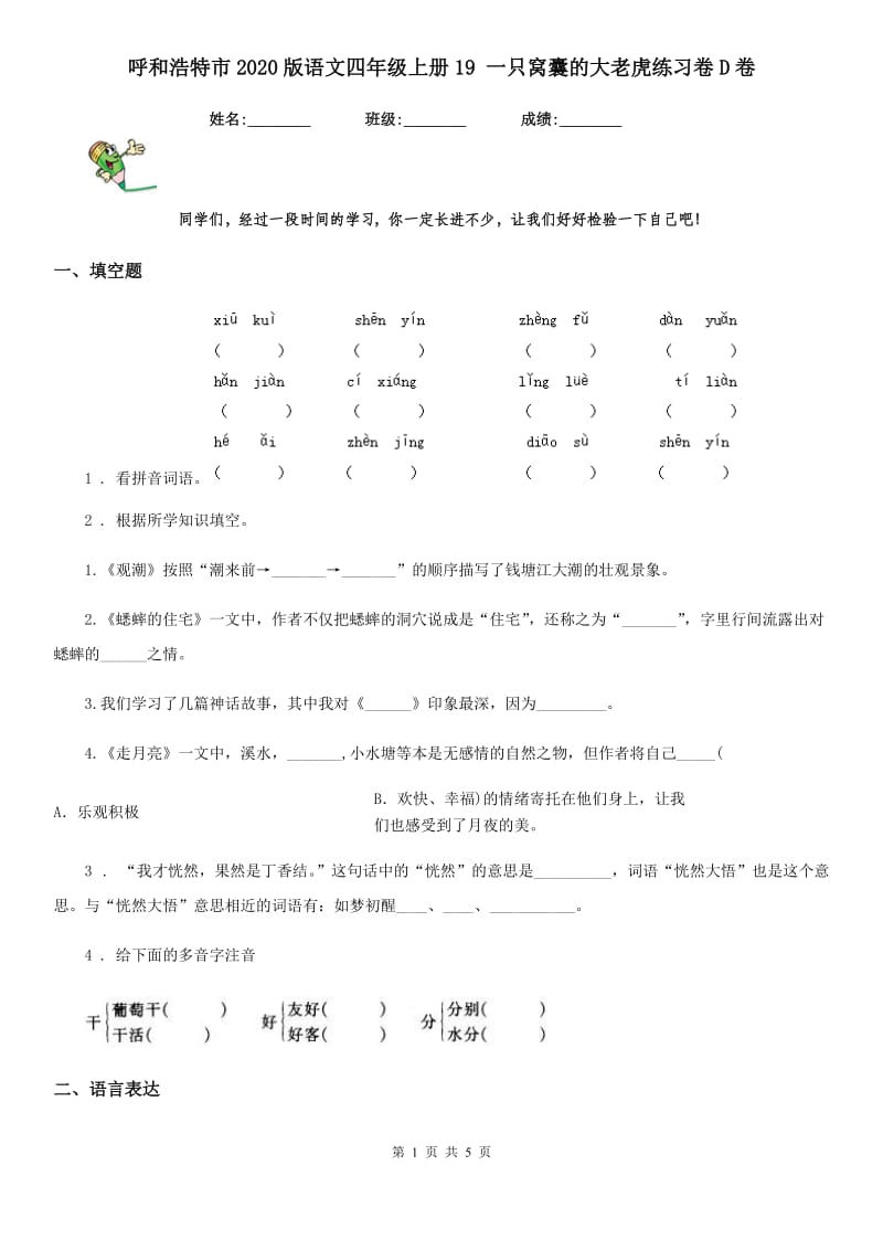 呼和浩特市2020版语文四年级上册19 一只窝囊的大老虎练习卷D卷_第1页