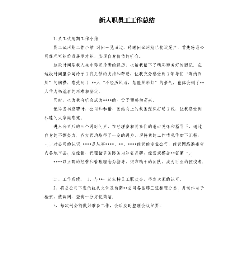 新入职员工工作总结 .docx_第1页