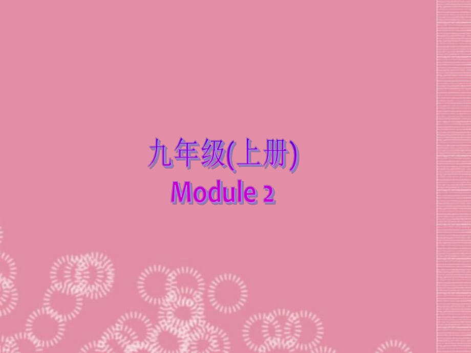 2013年九年级英语上册Module2GreatbooksUnit1Confucius’worksarereadbymanypeople.课件外研版_第1页