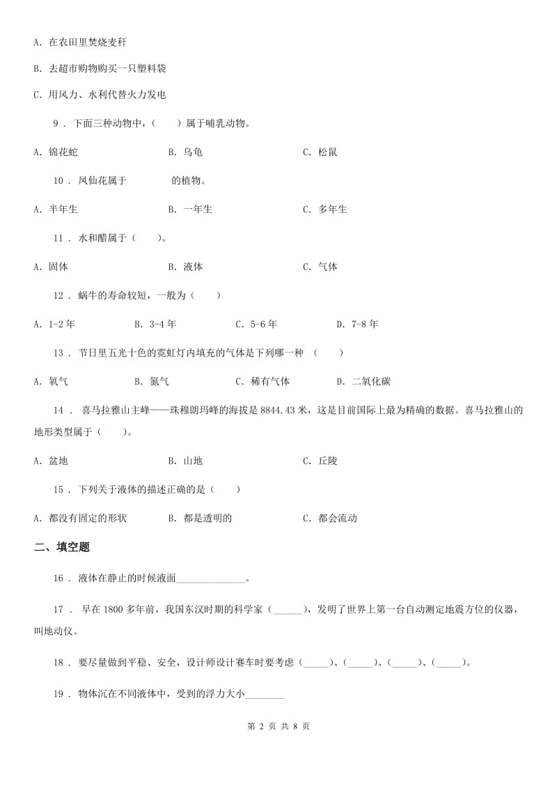 四川省2019-2020年三年级上册期末学习情况调研科学试卷（一）C卷_第2页