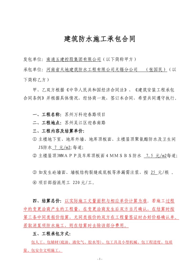 防水工程分包合同苏州迎春路项目张经理修改版_第1页