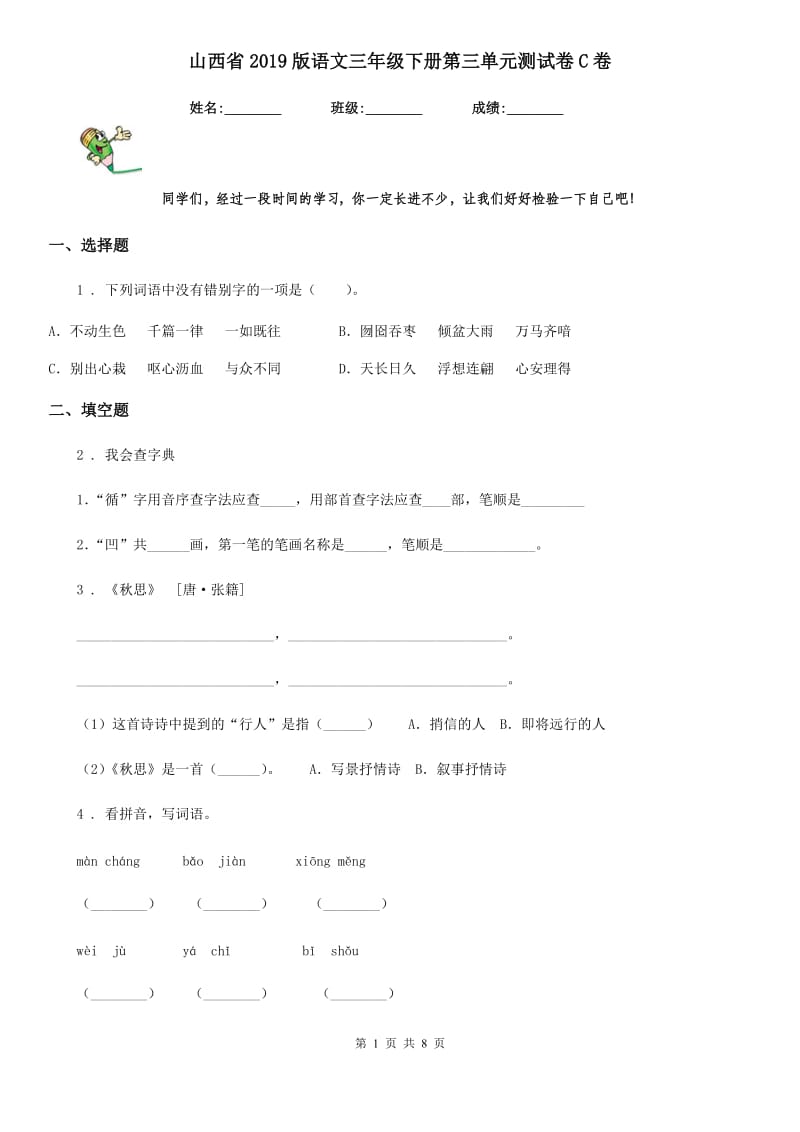 山西省2019版语文三年级下册第三单元测试卷C卷_第1页