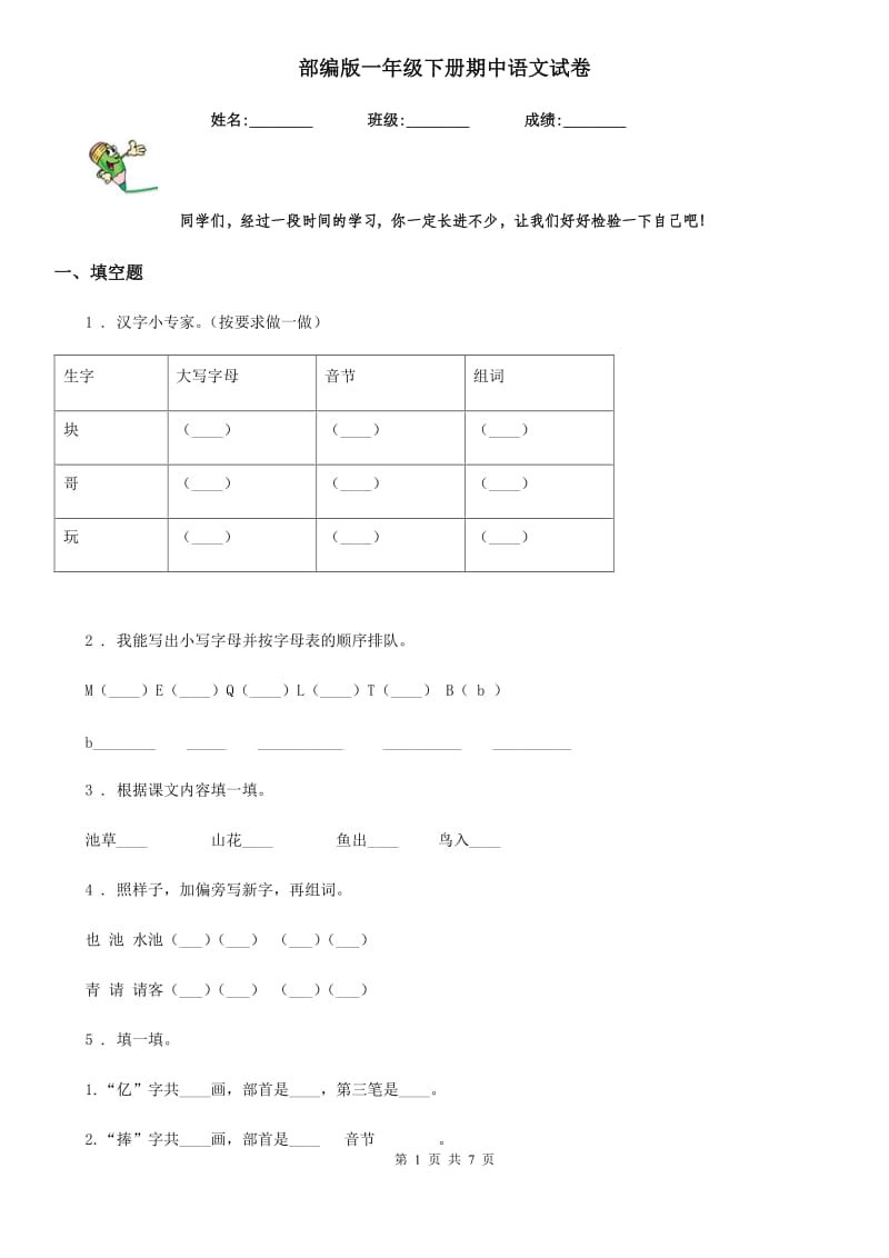 部编版一年级下册期中语文试卷_第1页