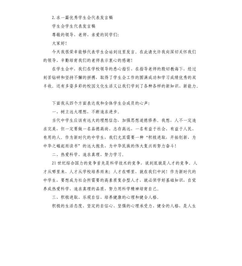 学生会代表发言稿 .docx_第2页