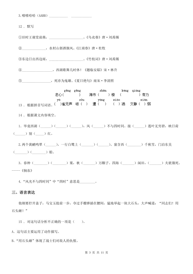 2020版部编版语文五年级下册第一单元测试卷(I)卷_第3页