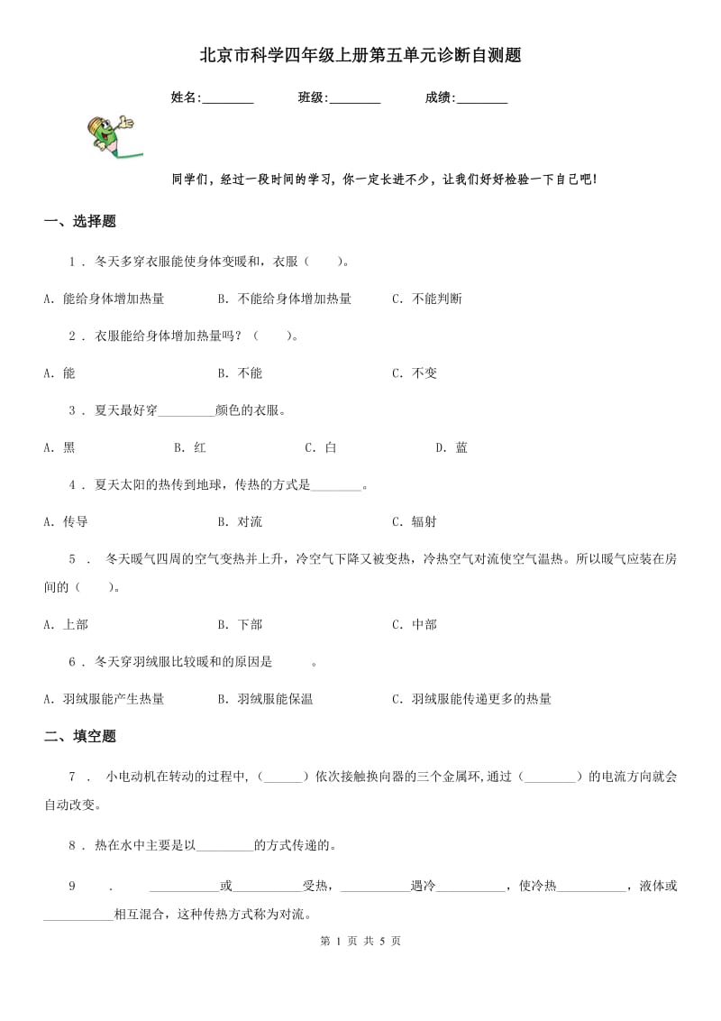 北京市科学四年级上册第五单元诊断自测题_第1页