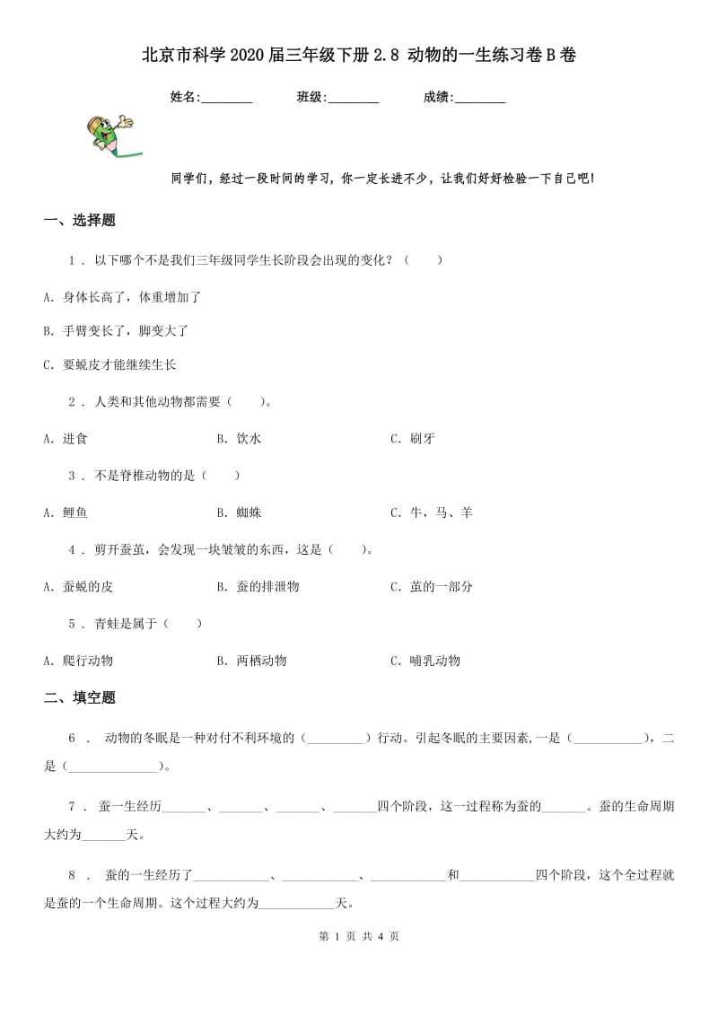 北京市科学2020届三年级下册2.8 动物的一生练习卷B卷_第1页