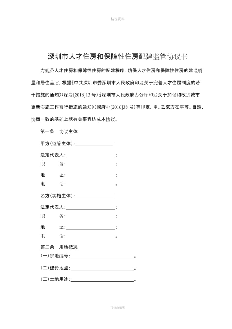 深圳市人才住房和保障性住房配建监管协议书_第1页