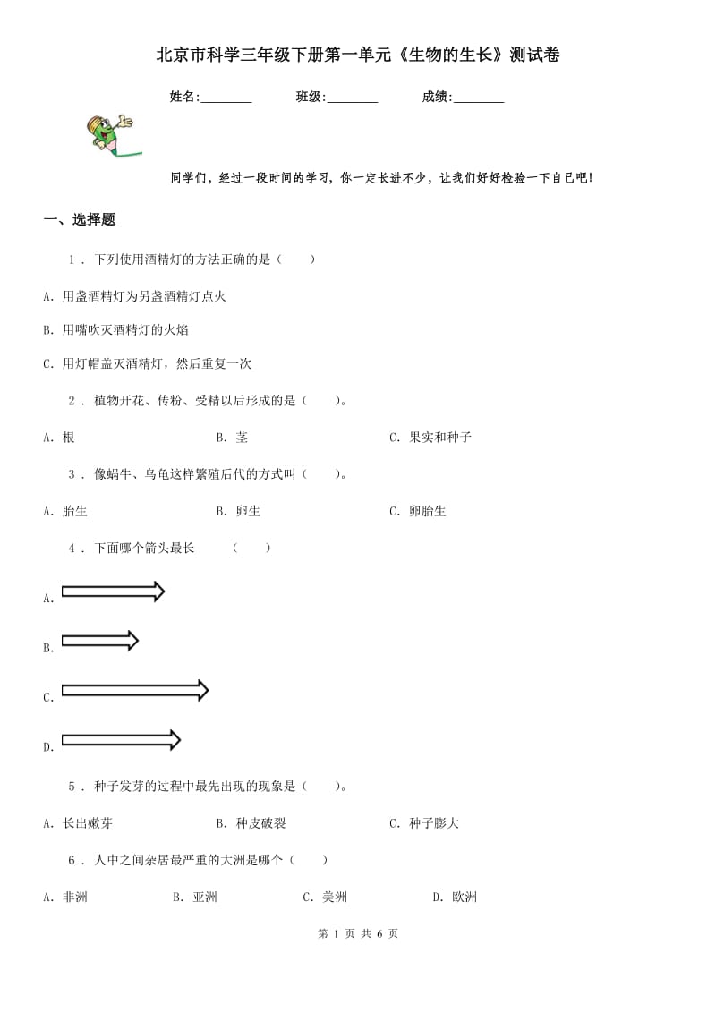 北京市科学三年级下册第一单元《生物的生长》测试卷_第1页