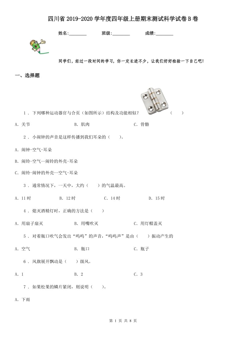 四川省2019-2020学年度四年级上册期末测试科学试卷B卷（练习）_第1页