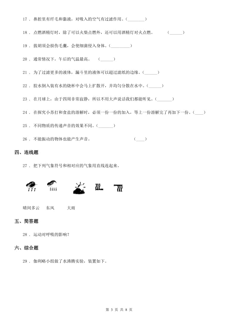 四川省2019-2020学年度四年级上册期末测试科学试卷B卷（练习）_第3页