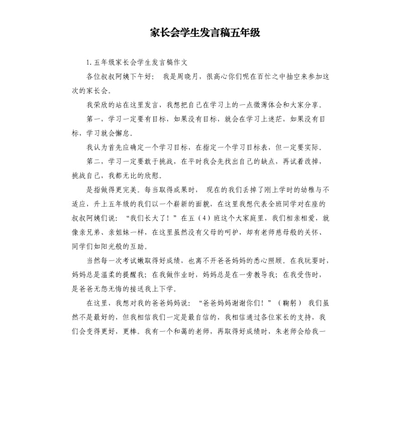 家长会学生发言稿五年级 .docx_第1页