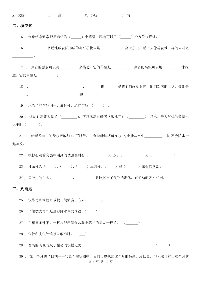 四川省2020届四年级上册期末综合测试科学试卷（A卷）B卷_第3页