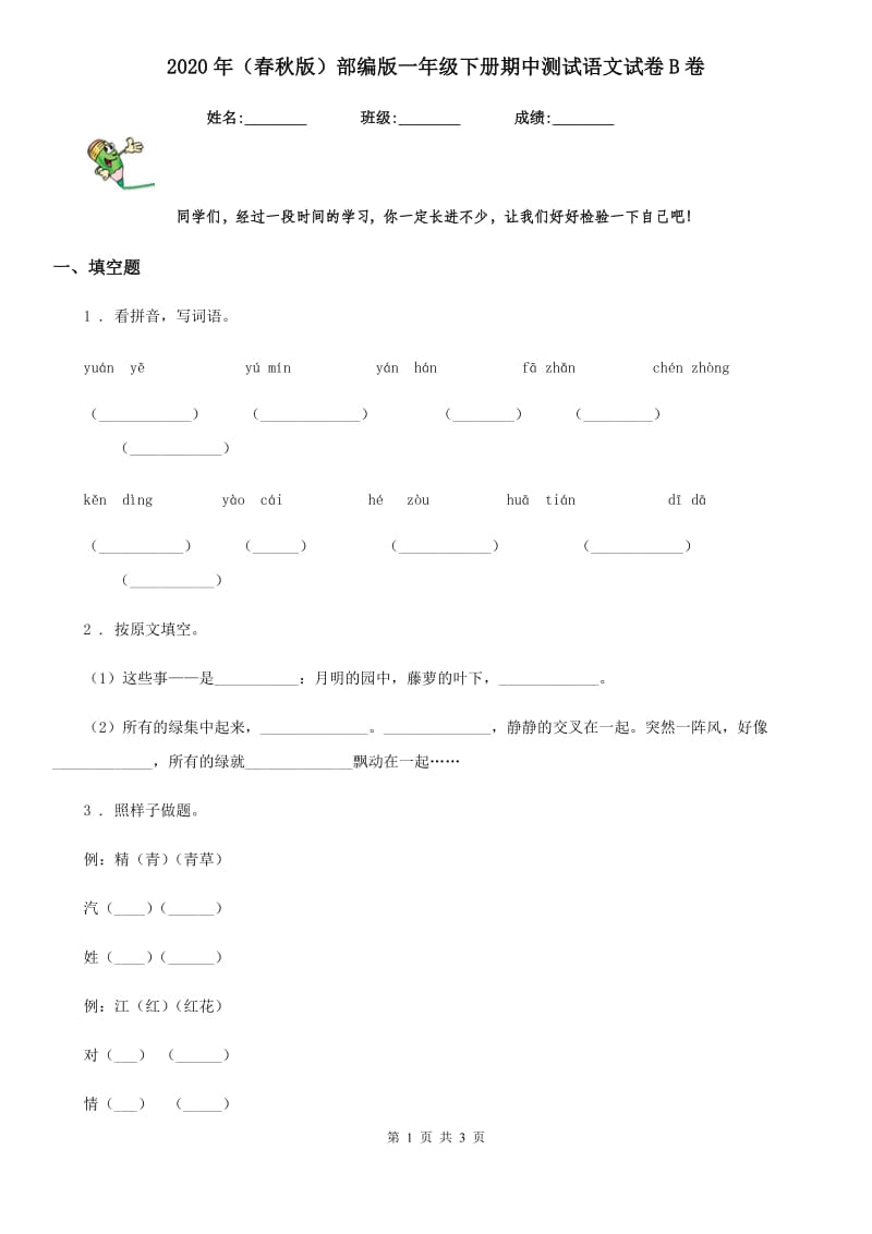 2020年(春秋版)部编版一年级下册期中测试语文试卷B卷_第1页