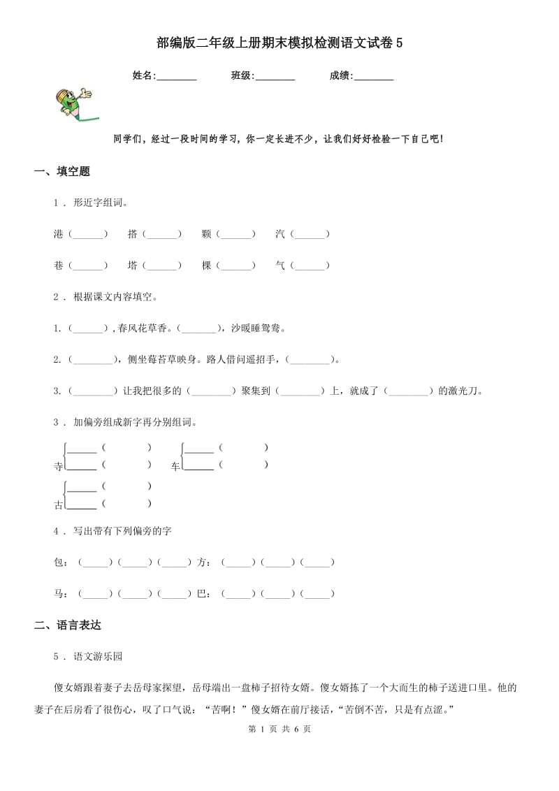 部编版二年级上册期末模拟检测语文试卷5_第1页