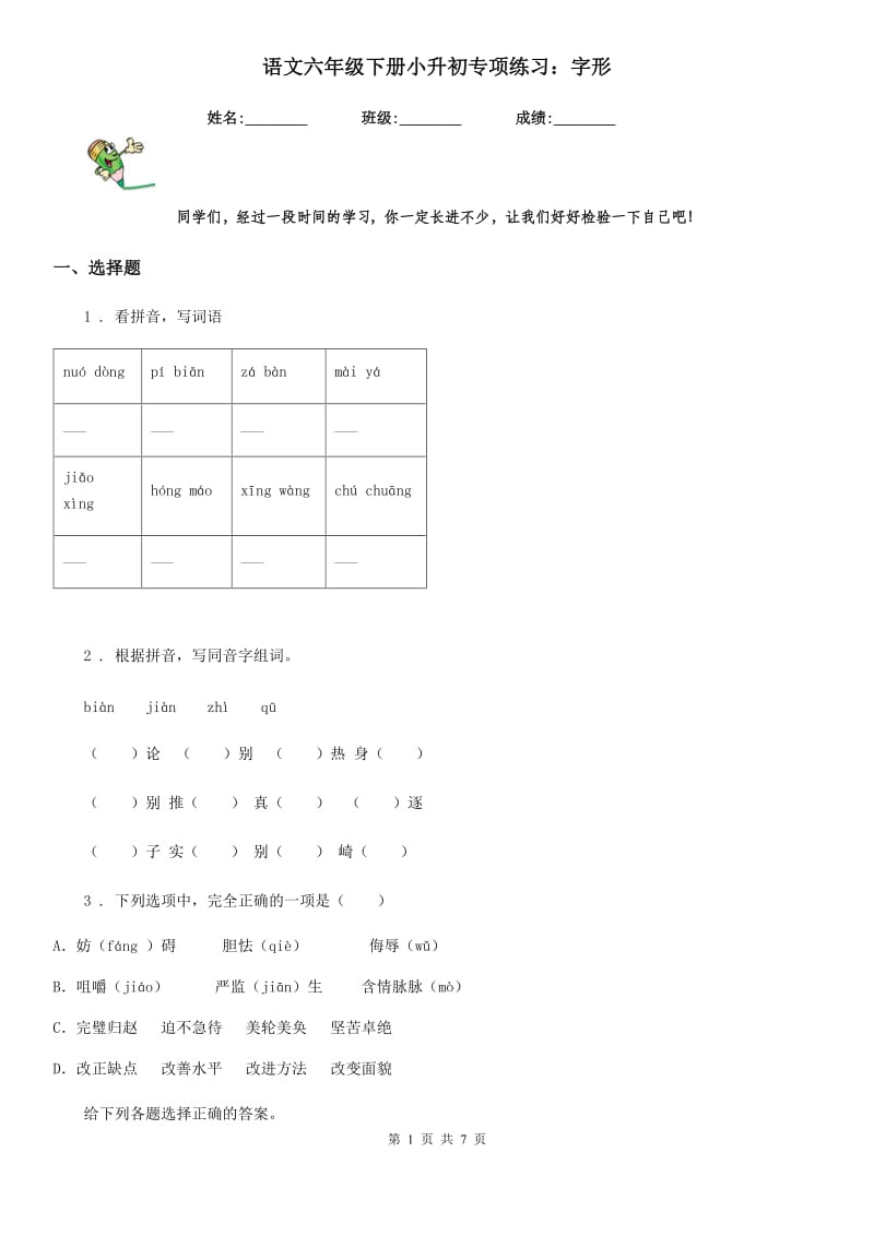 语文六年级下册小升初专项练习：字形_第1页