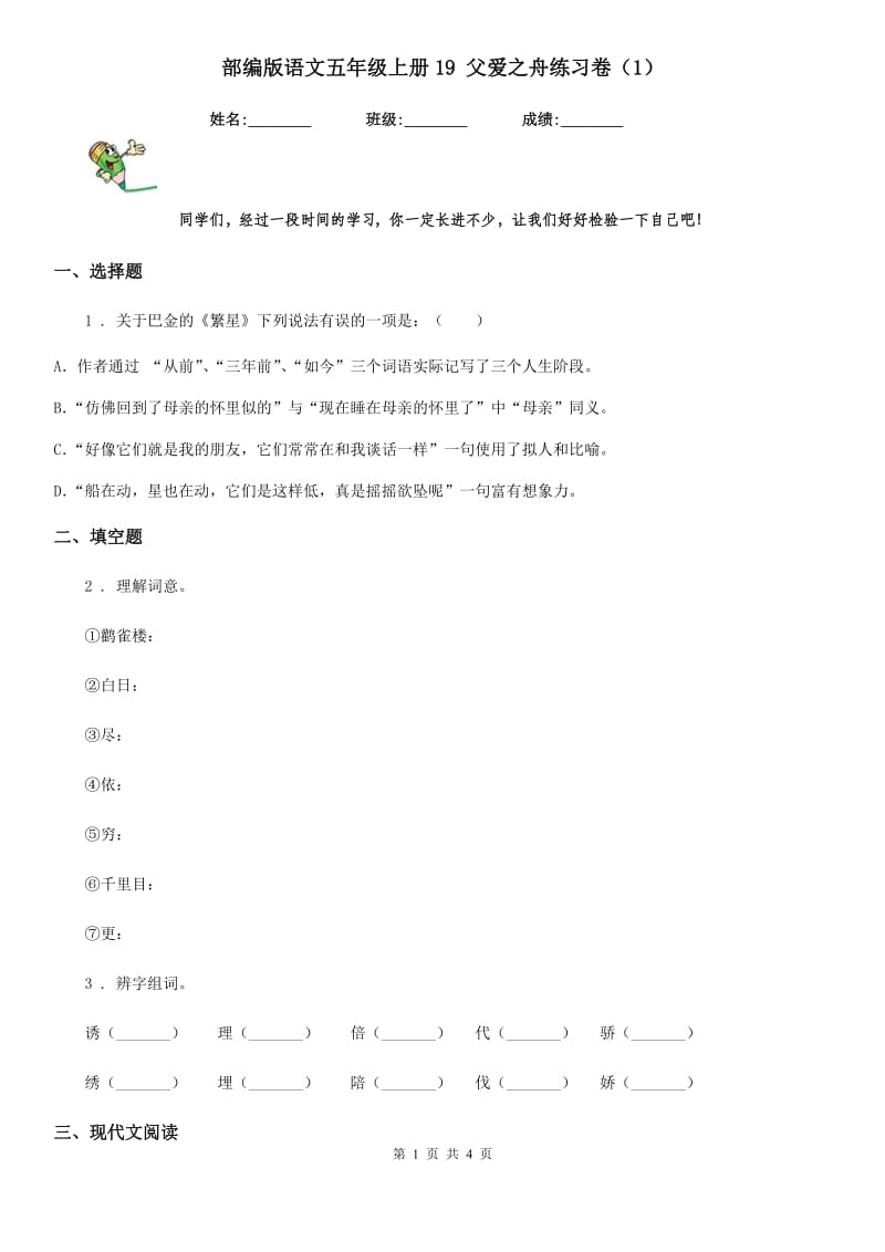 部编版语文五年级上册19 父爱之舟练习卷(精编)_第1页